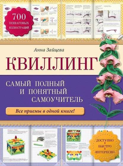 Квиллинг: самый полный и понятный самоучитель [Цифровая книга]