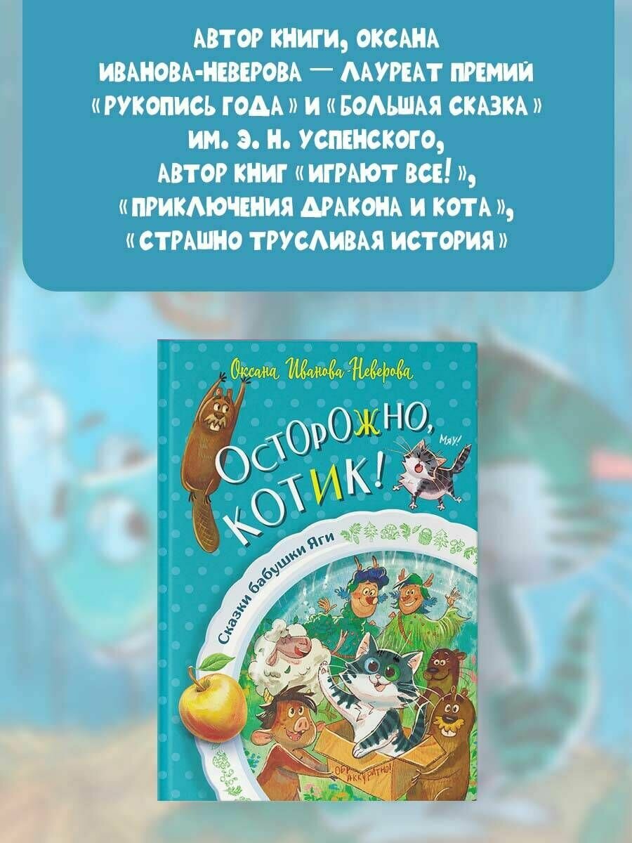 Осторожно, котик! (Иванова-Неверова Оксана Михайловна) - фото №10