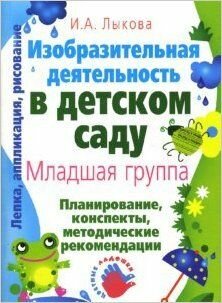 Изобразительная деятельность в детском саду. Вторая младшая группа. Методическое пособие. ДО - фото №2