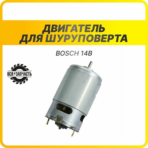 Двигатель для шуруповерта Bosch 14.4 В без ответной шестерни (010191(14.4V))VZ двигатель для шуруповерта bosch 14 4 в без ответной шестерни 010191 14 4v vz