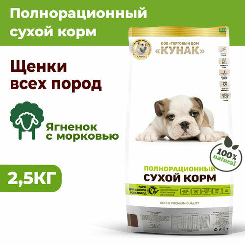 Щенки всех пород. Сухой полнорационный корм кунак Super Premium. Ягненок с морковью (2.5 кг)