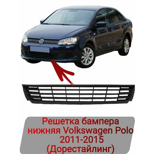 Решетка бампера нижняя Volkswagen Polo 2011-2015