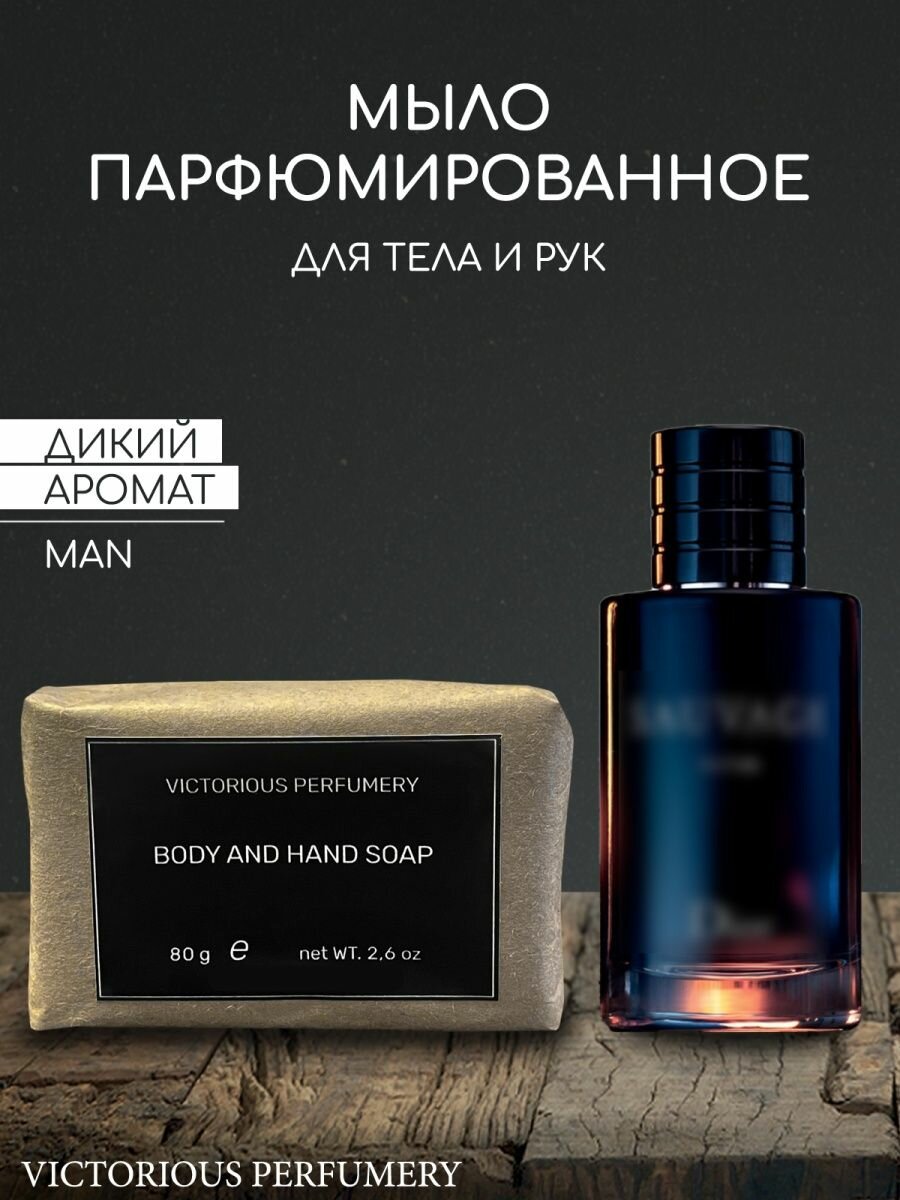 Мыло парфюмированное кусковое ручной работы для мужчин по мотивам Sauvage