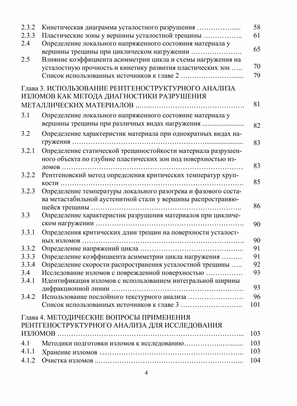 Книга Пластические Зоны под поверхностью Изломов и Диагностика Разрушения Металлических... - фото №4