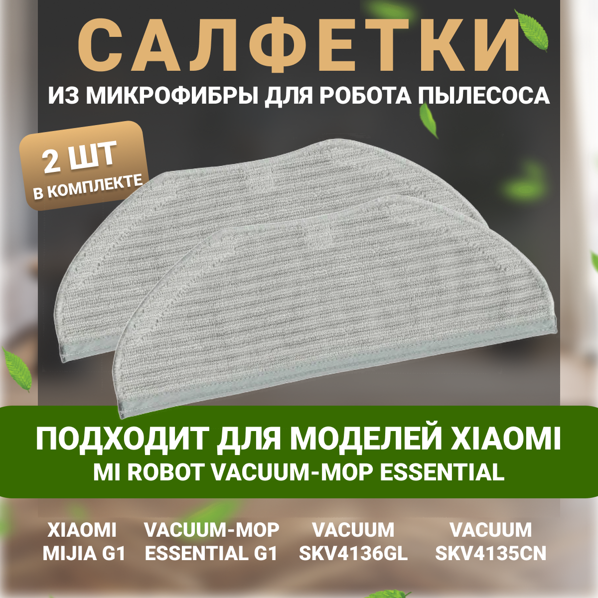 Сменная салфетка из микрофибры для робота пылесоса Xiaomi Mop Essential, MJSTG1, SKV4136GL, SKV4135CN, 2 шт.