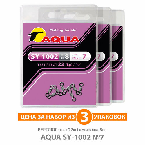 Вертлюг для рыбалки AQUA SY-1002 №07 22kg 3уп по 8шт