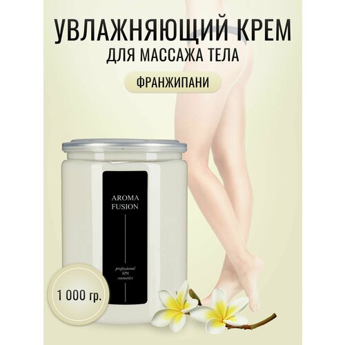 AROMA FUSION Массажный крем Франжипани 1 кг