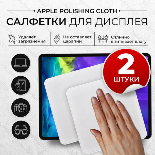 Чистящая салфетка R-MAX Apple Polishing Cloth для экрана MacBook и дисплея Iphone (Apple Watch) 2 шт, серая