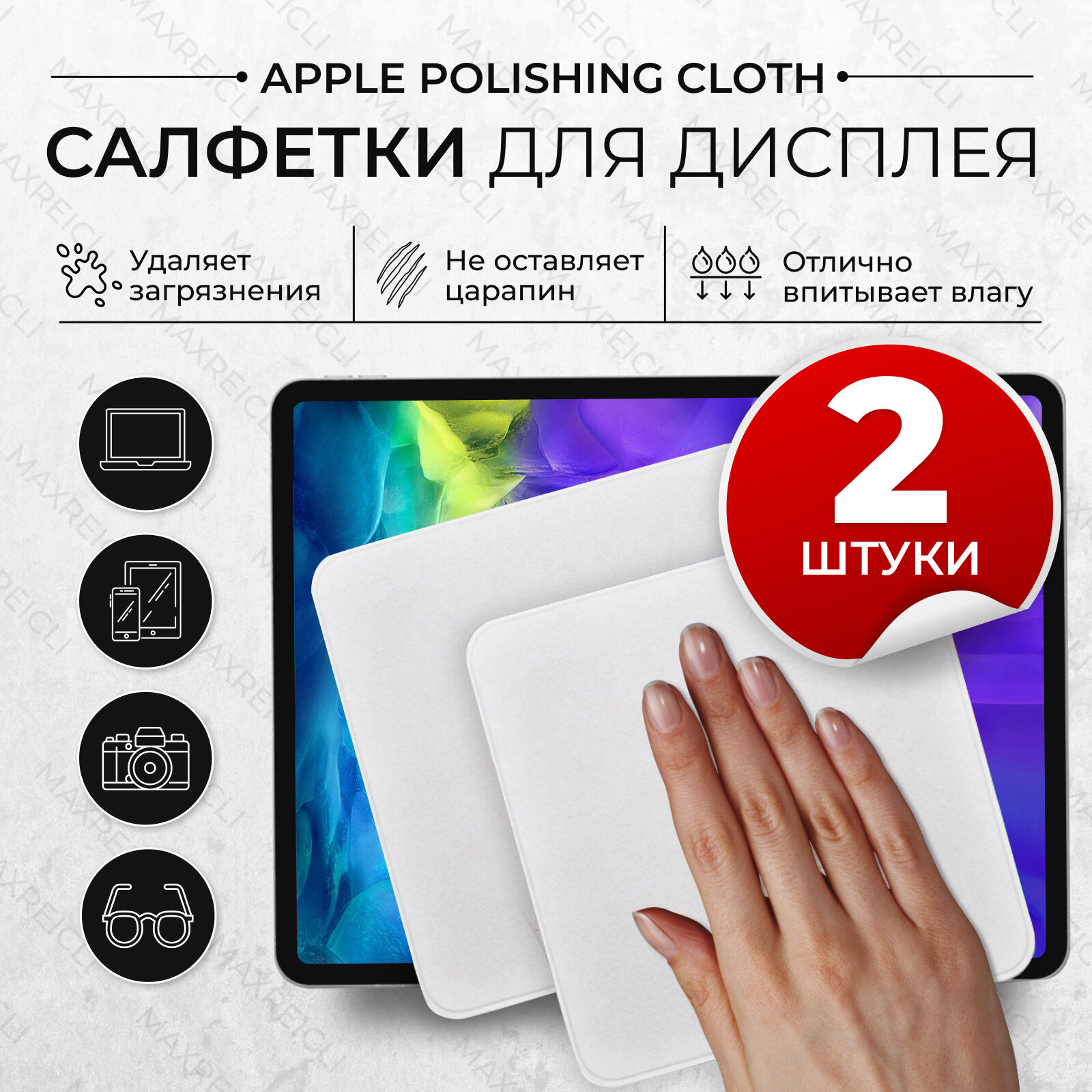 Чистящая салфетка 2 шт микрофибра для дисплея iPhone, MacBook, Apple Watch, iMac, монитора, ноутбука, серый (MAXREICLI)