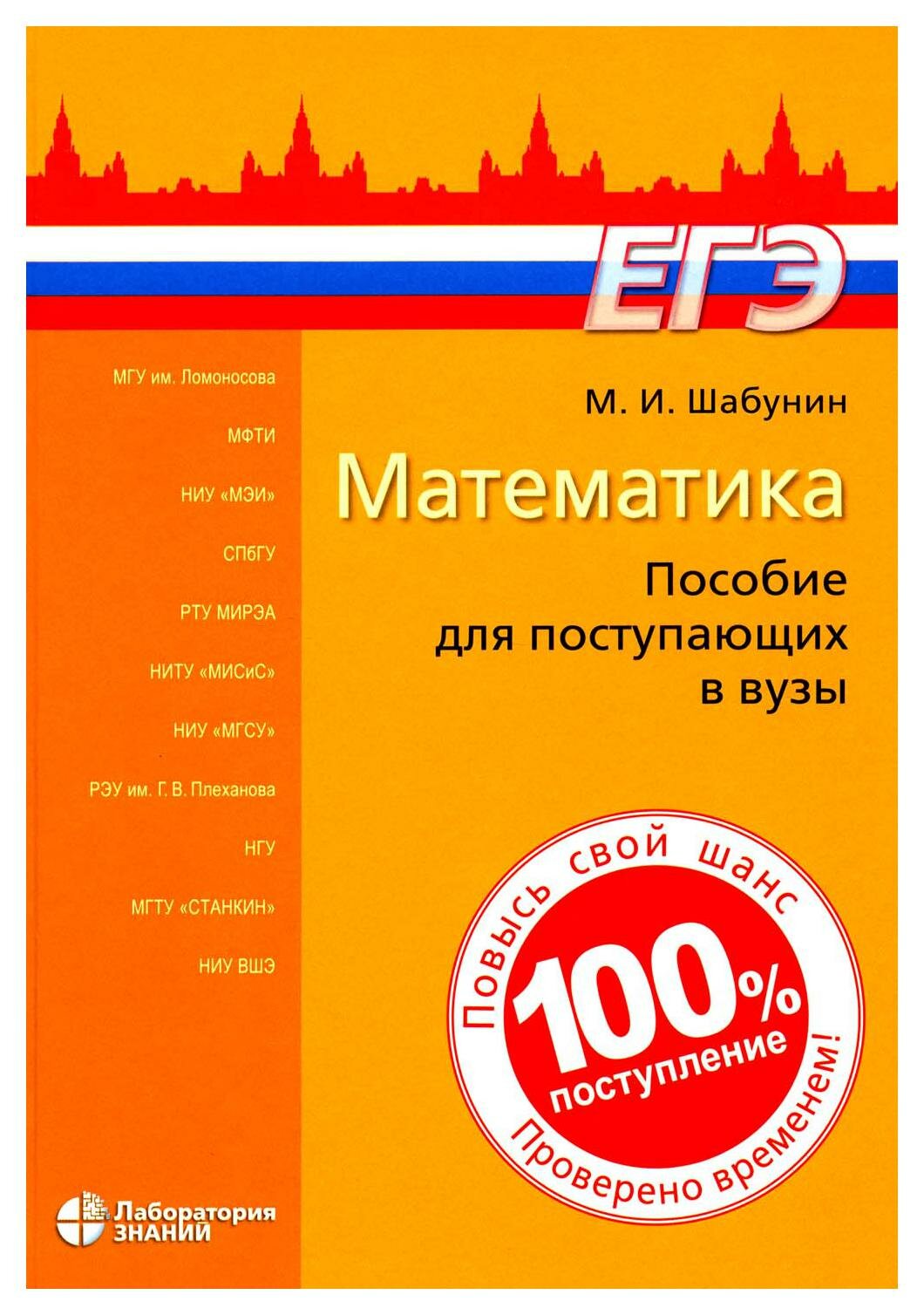 Математика: пособие для поступающих в вузы. 9-е изд. Шабунин М. И. Лаборатория знаний