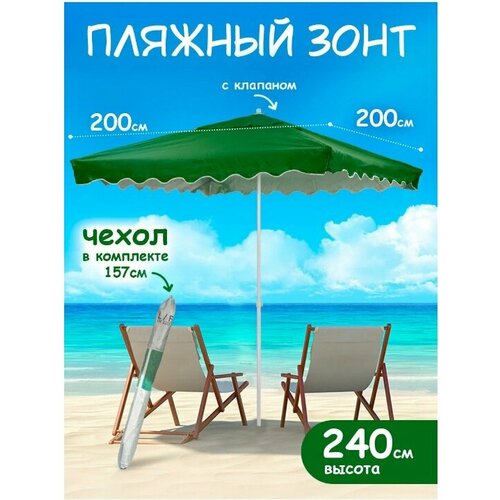 Пляжный зонт 2х2 м плащевка с клапаном квадратный зеленый в чехле LR22D 4900₽