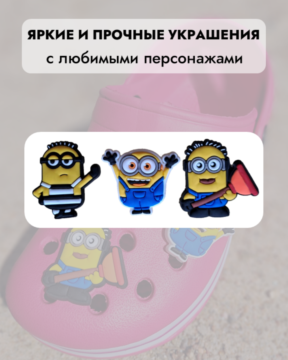 Джибитсы /клиперсы Миньоны набор №1 — фото 1