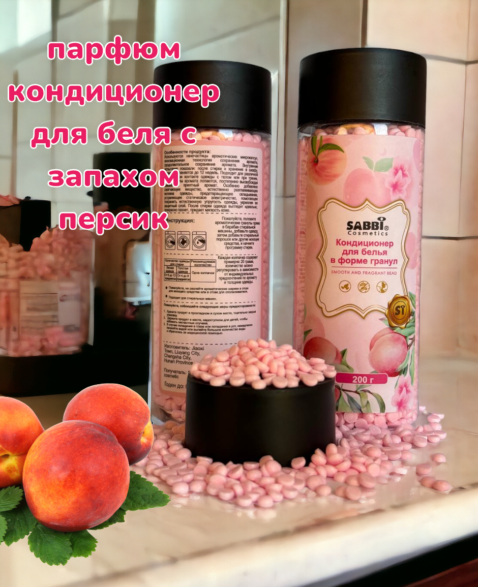 Кондиционер парфюм для белья в гранулах с ароматом персик/ кондиционер для беля