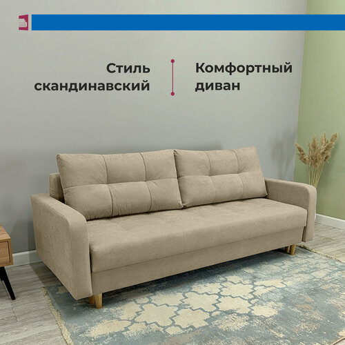 Прямой раскладной “Бежевый” диван кровать еврокнижка “Сканди” со спальным местом на высоких ножках, с подушками, с независимыми пружинами, с коробом бежевый