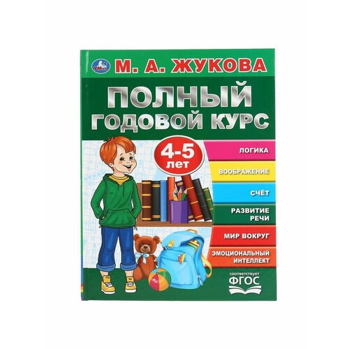 Книжки для обучения и развития годовой курс занятий 4 5 лет жукова м а