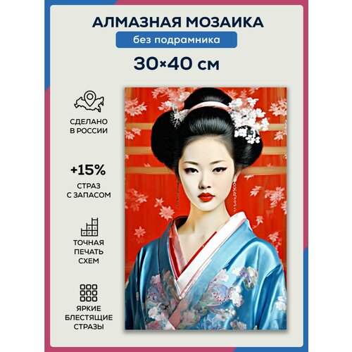 Алмазная мозаика 30x40 Портрет гейши без подрамника