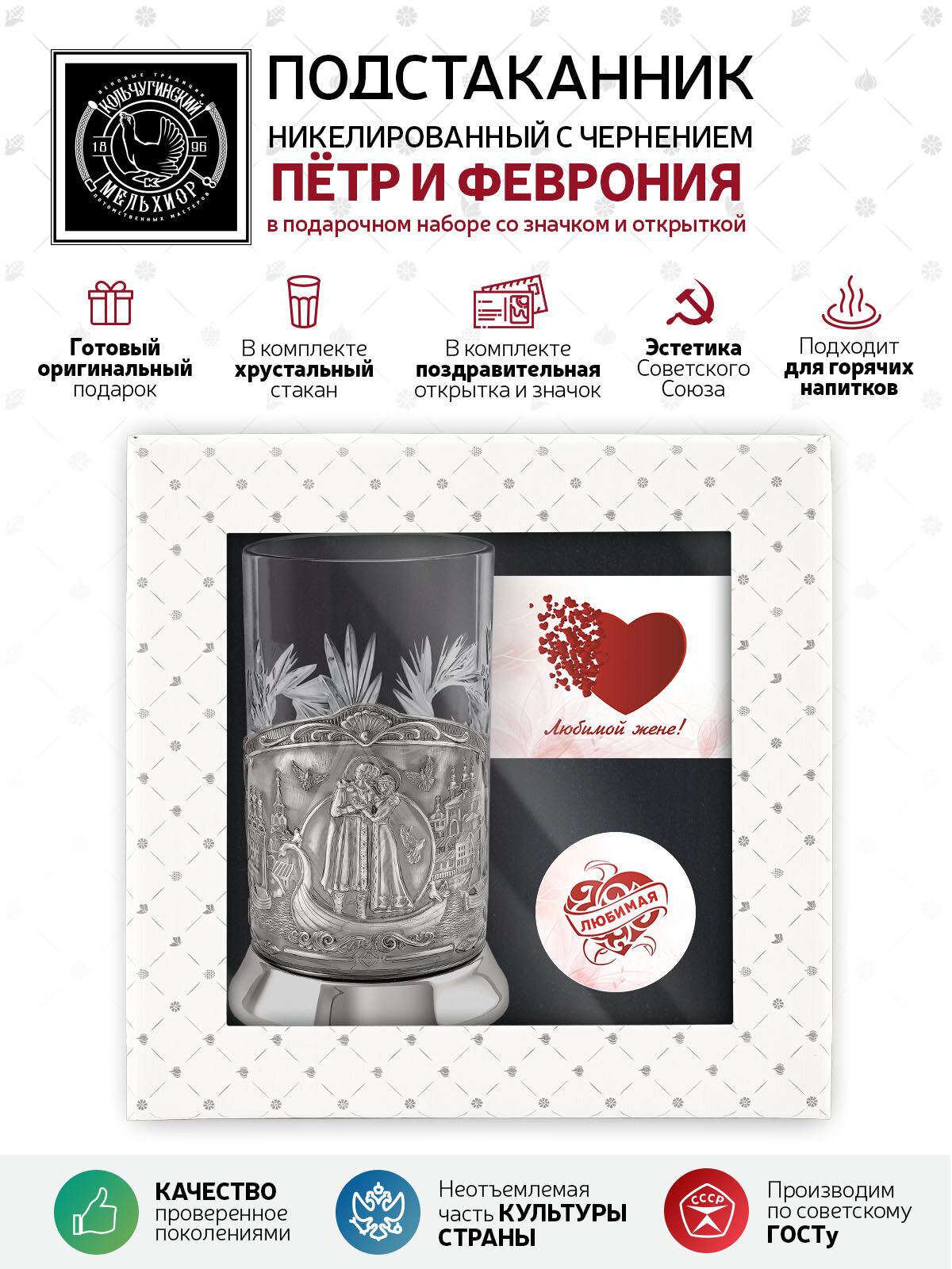 Набор для чая "Любимой жене" (никелированный подстаканник со стаканом, открыткой и значком)