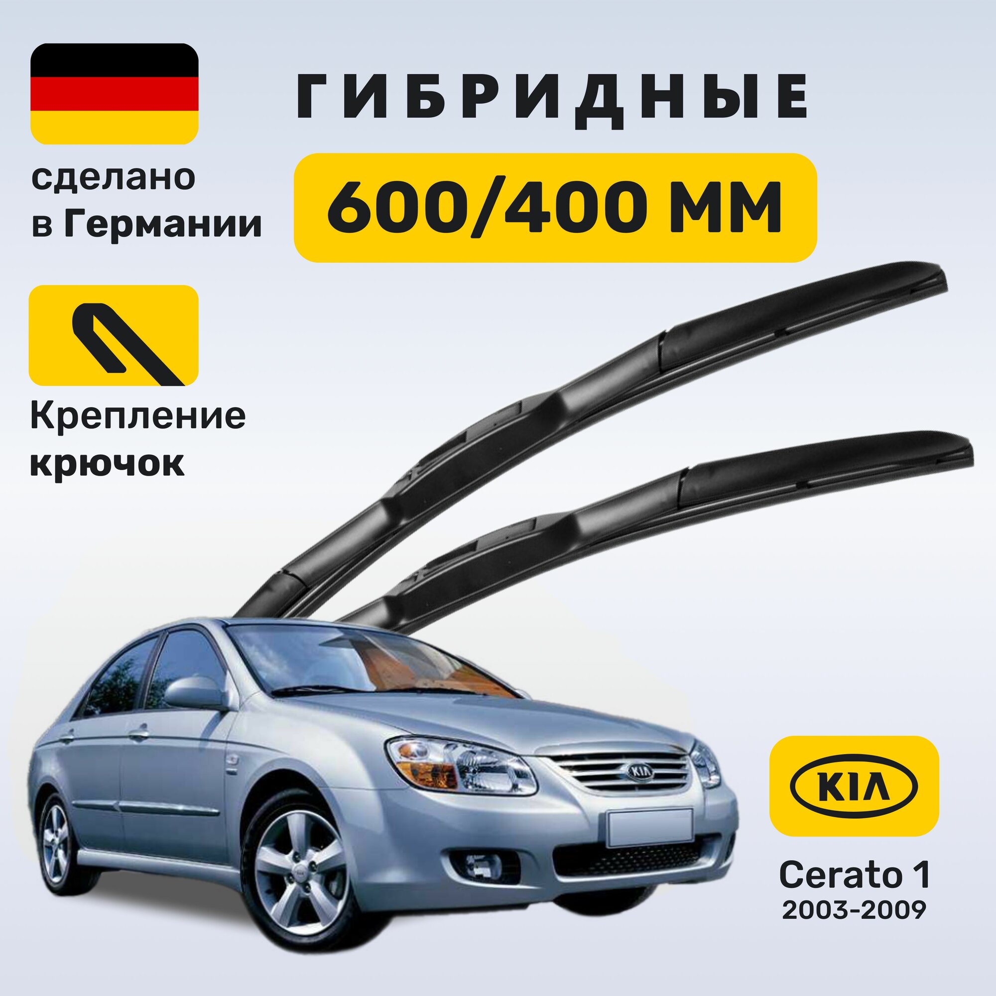 Дворники Церато 1, щетки Kia Cerato 1 (2003-2009)