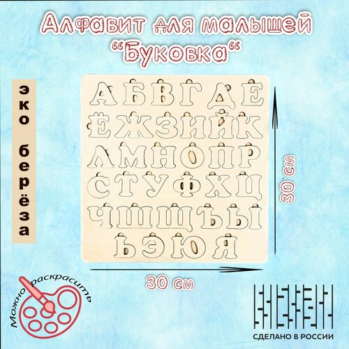 Алфавит для малышей «Буковка»