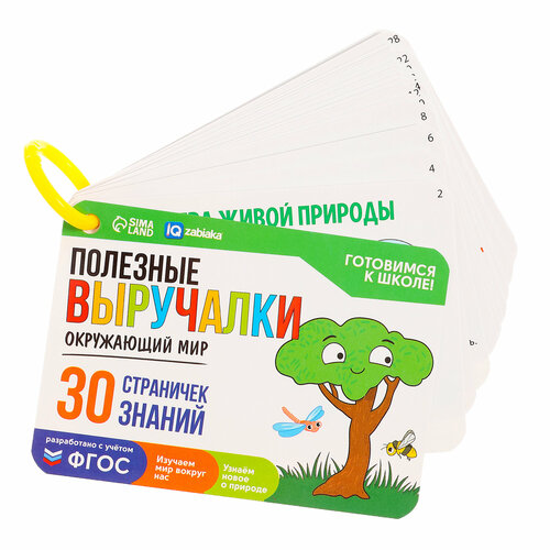 Шпаргалки полезные выручалки Окружающий мир 390₽