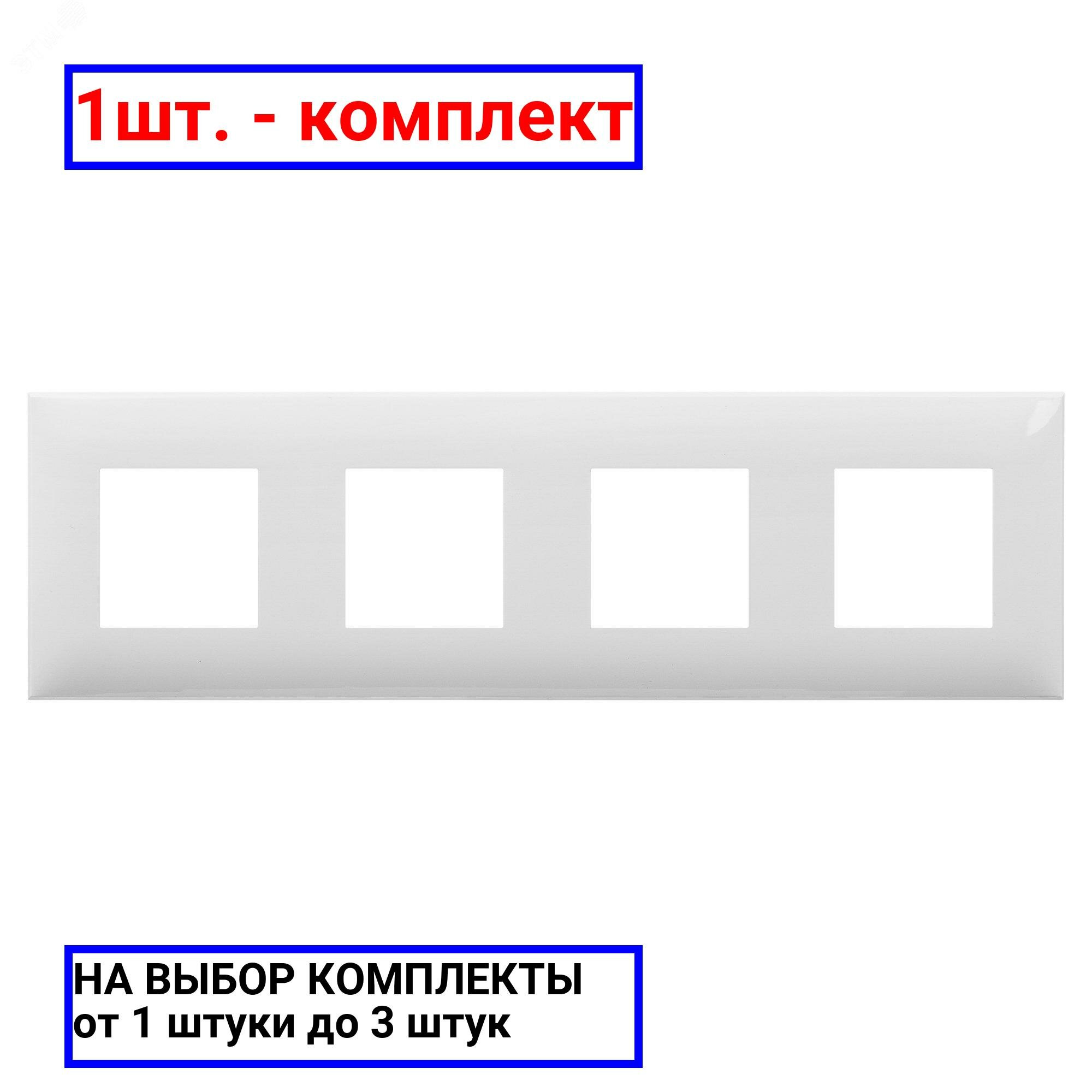 Рамка для розеток и выключателей DKC Avanti 4 поста цвет белое облако - фото №16