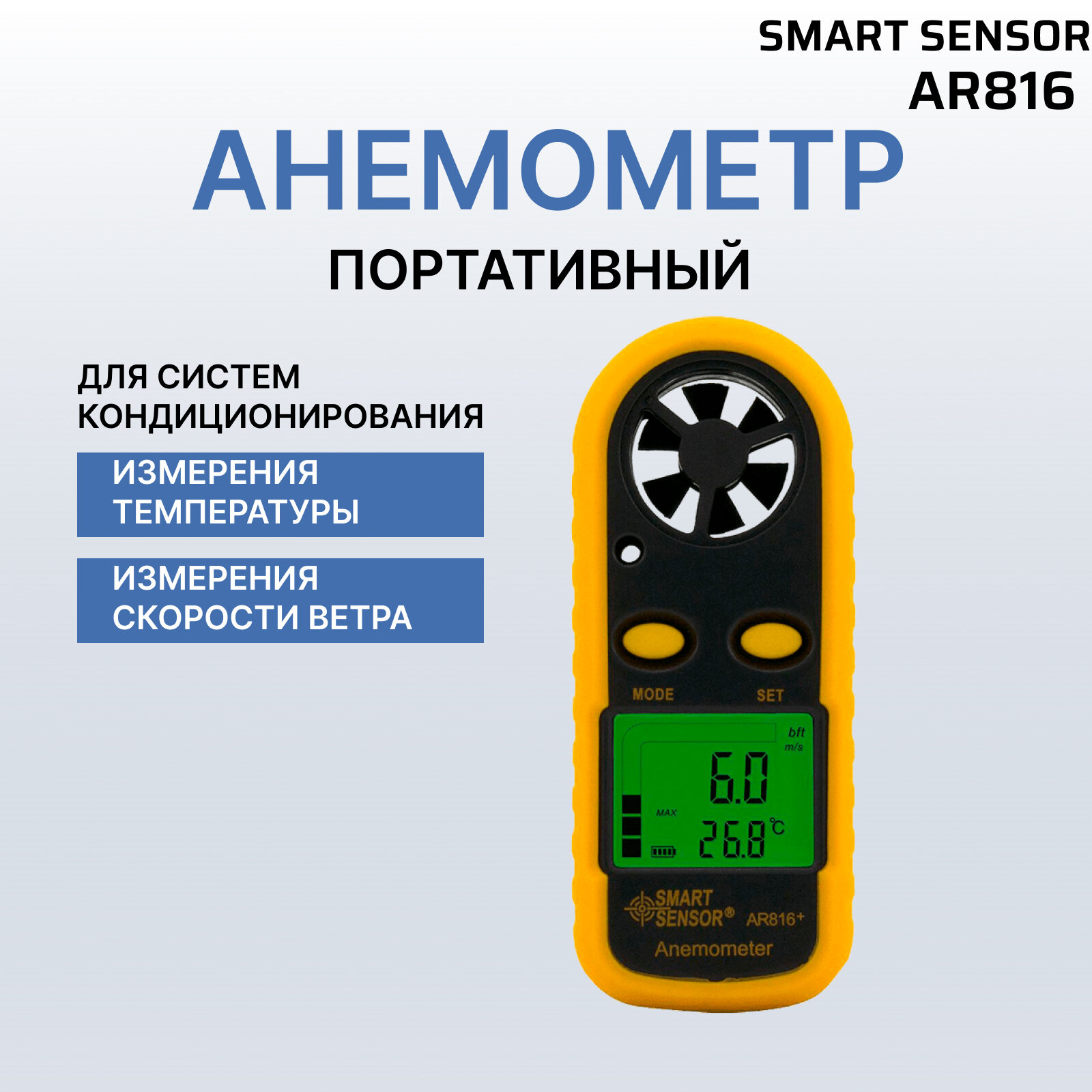 Анемометр цифровой SMART SENSOR AR816 портативный анемометр для кондиционеров