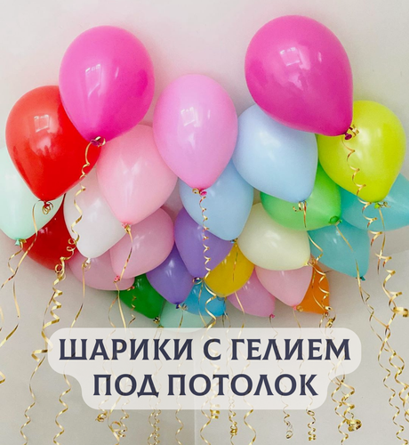 Изображение товара Воздушные шары с гелием под потолок "Разноцветное ассорти" 5 шт.