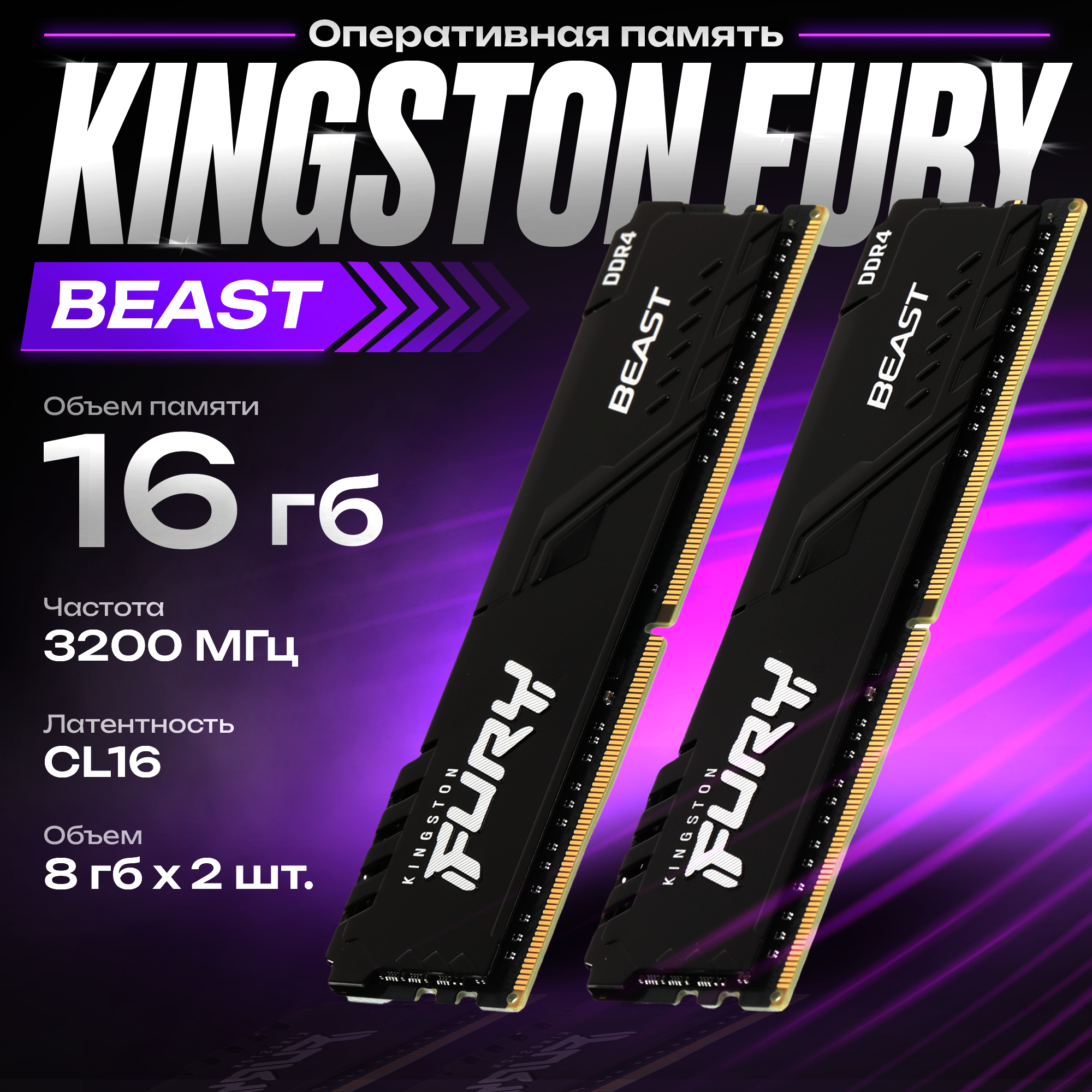 Оперативная память Kingston FURY Beast 16 ГБ (8 ГБ x 2 шт.) DDR4 3200 МГц DIMM CL16 KF432C16BBK2/16