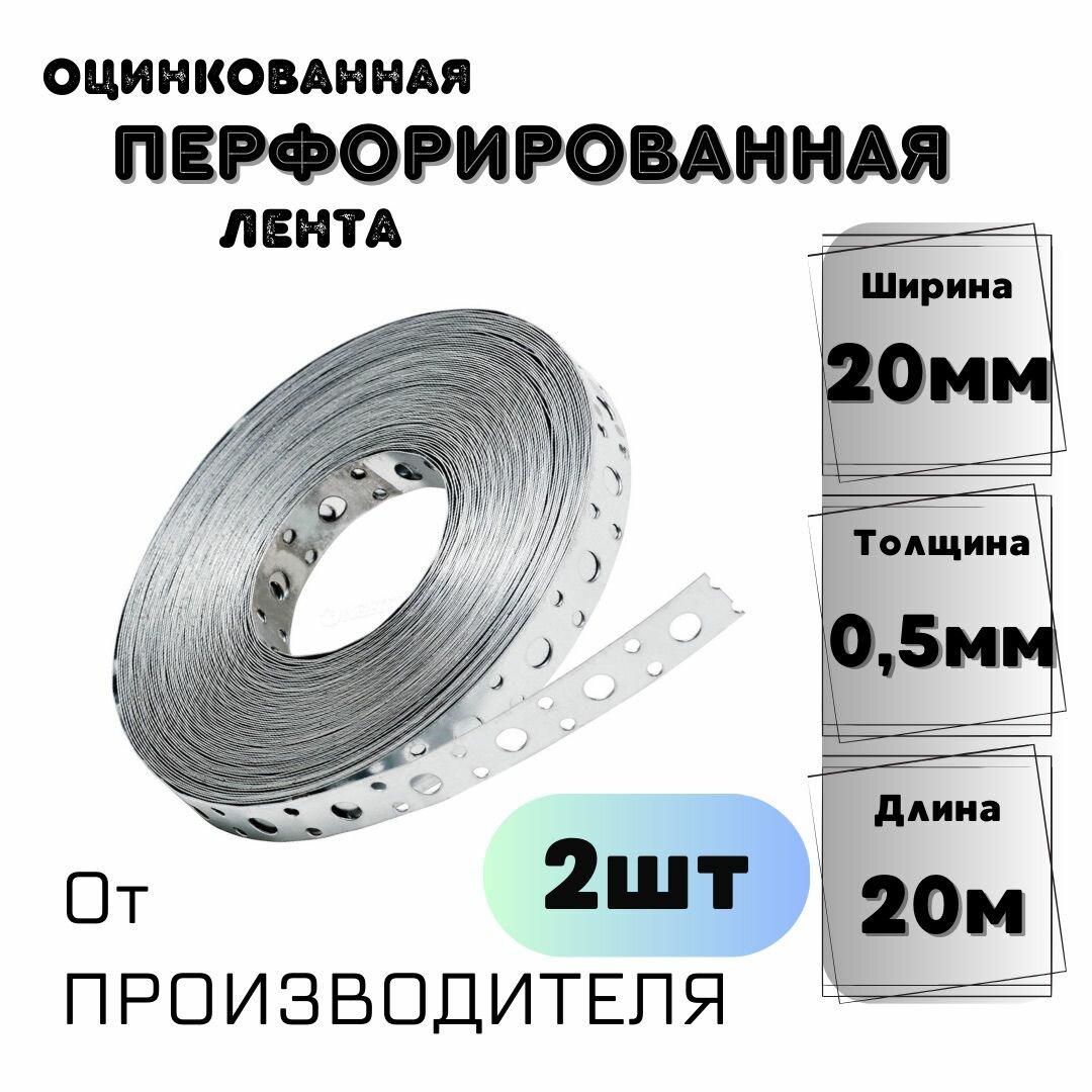 Перфорированная лента 20*0,5мм (20м) 2шт