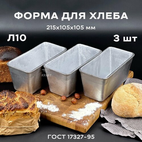 Форма хлебопекарная 3 штуки 215х105х105 мм из пищевого алюминия АК5М2 для хлеба ГОСТ 1583-93 Л 10 2165₽