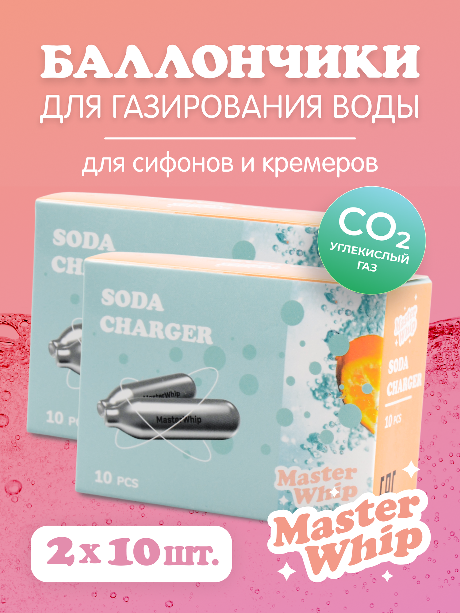 MasterWhip Баллончики для сифона для газирования воды (CO2) 20шт