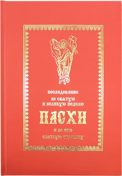 Последование во Святую и Великую Неделю Пасхи и во всю Светлую седмицу