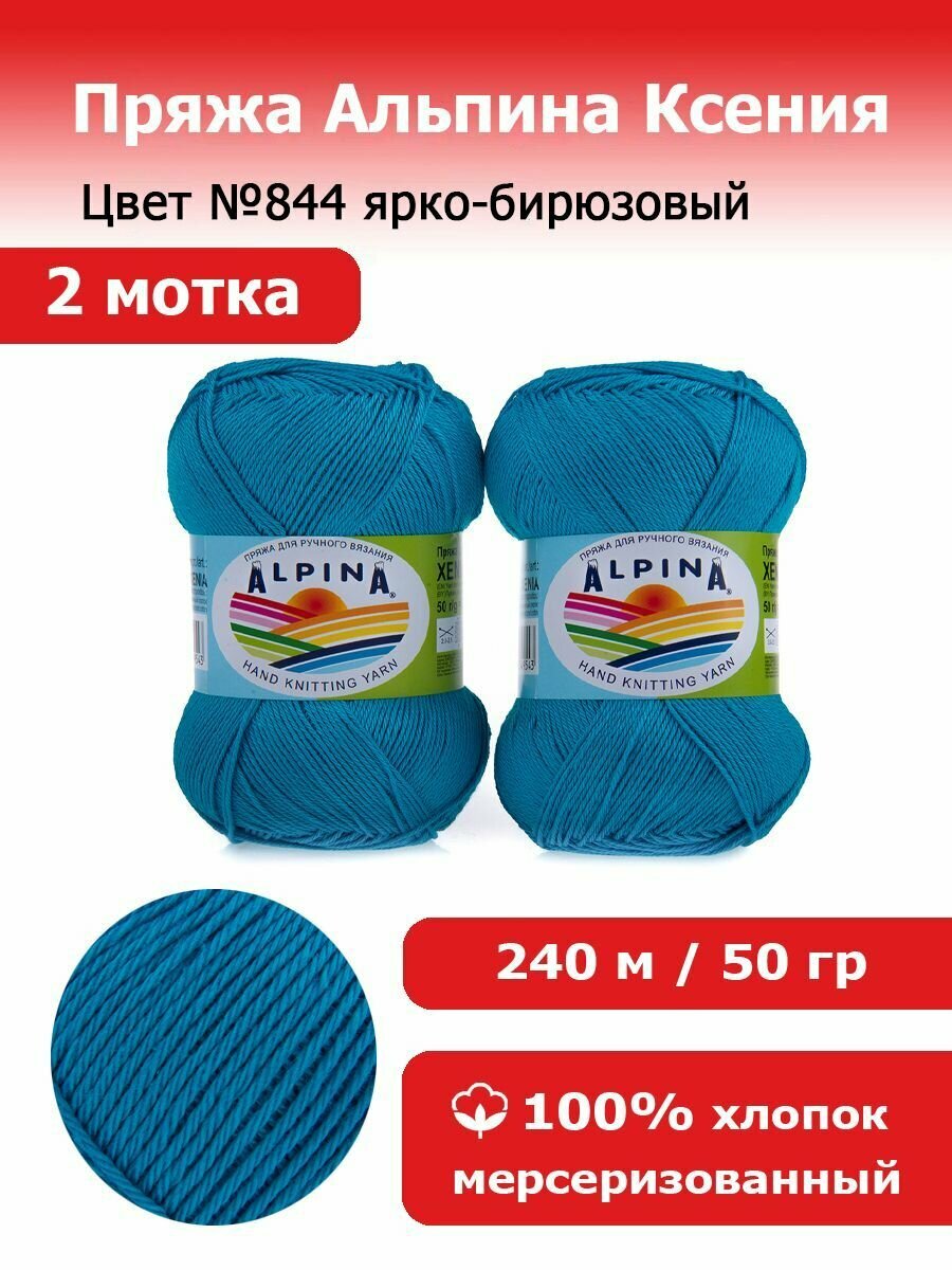 Пряжа для вязания Альпина Ксения цвет №844 ярко-бирюзовый 2 мотка х 50 г х 240 м 100% мерсеризованный хлопок