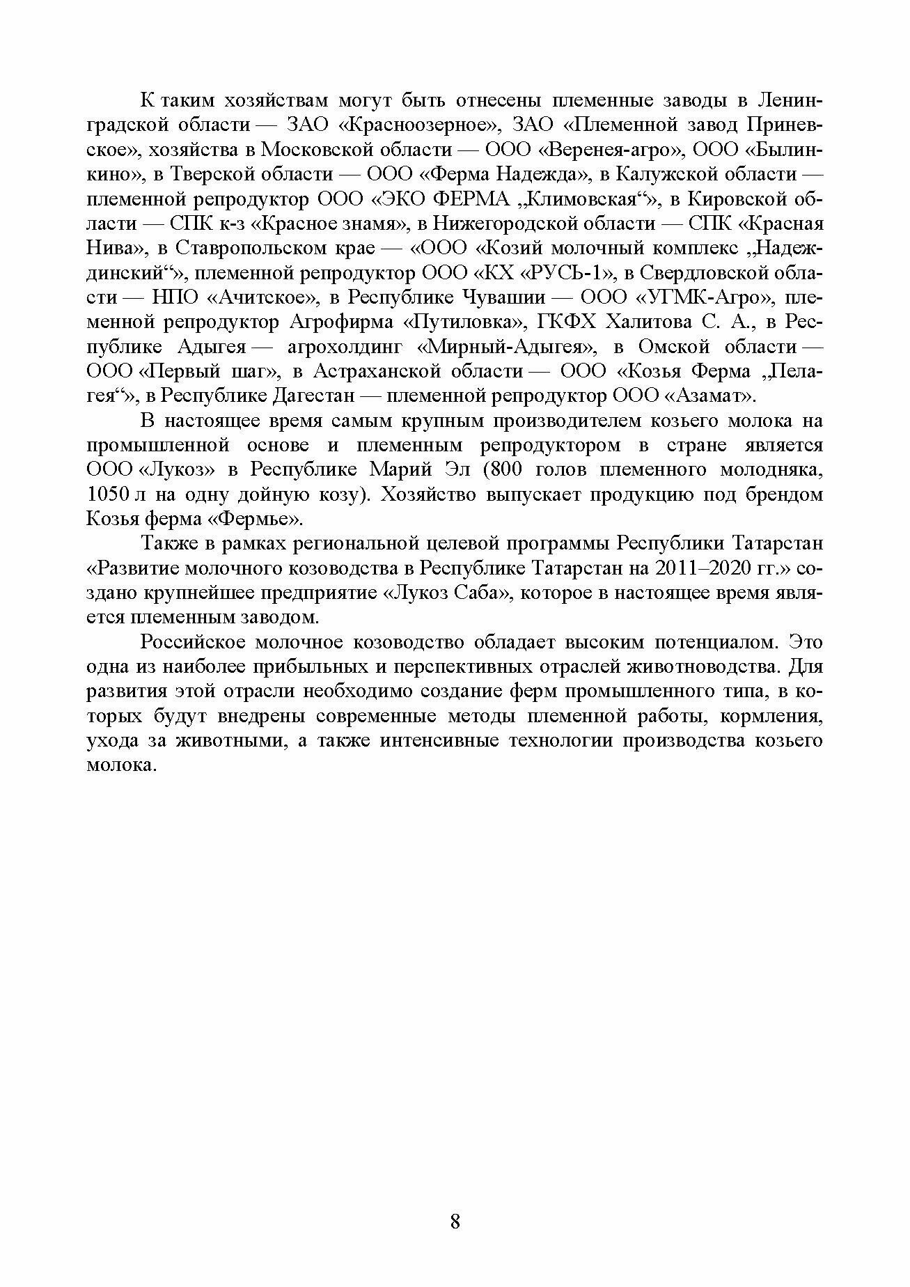 Промышленное молочное козоводство. Учебник для вузов - фото №9