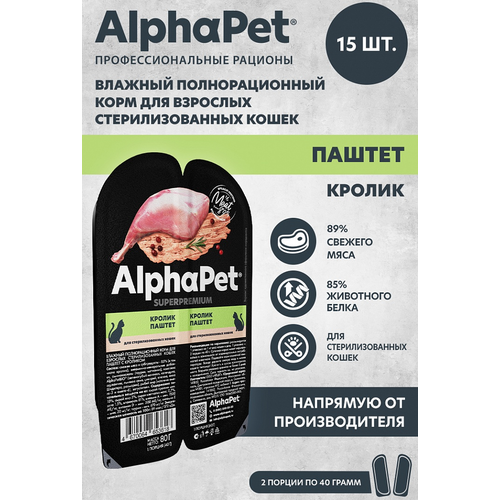 Корм влажный AlphaPet Superpremium паштет с кроликом для взрослых стерилизованных кошек 15штх80г