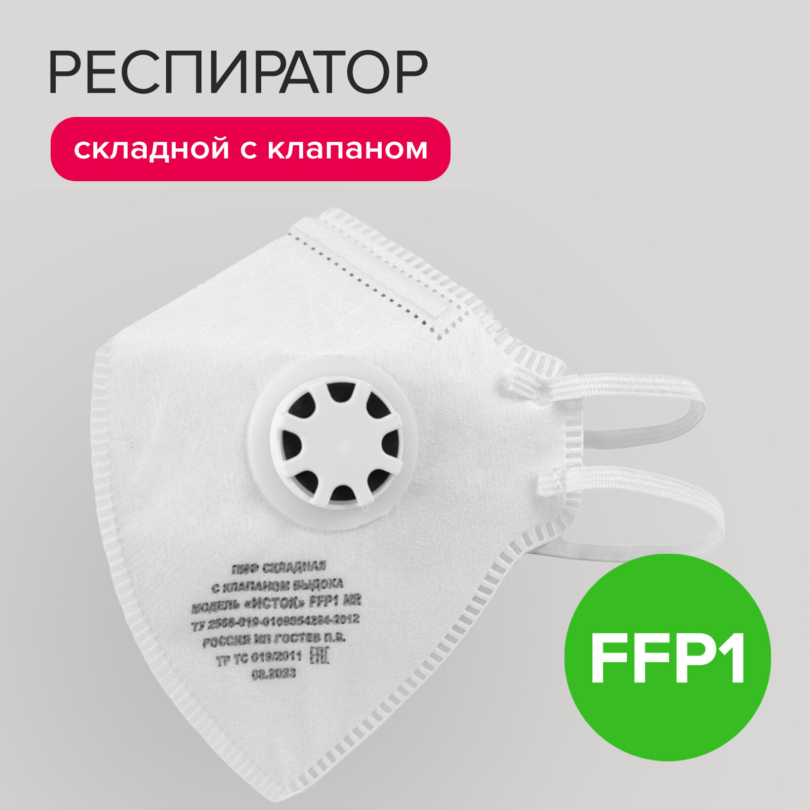 Респиратор складной с клапаном, FFP1 (4 ПДК) Политех Инструмент