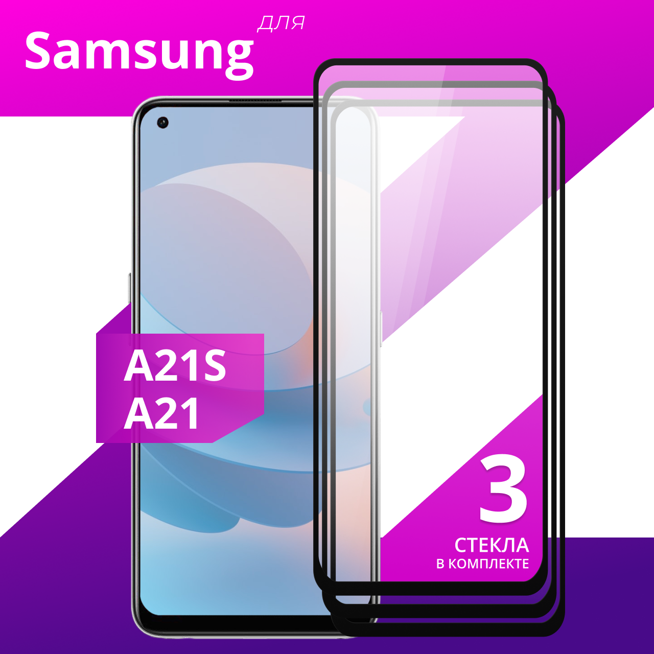 Комплект 3 шт. Защитное противоударное стекло для телефона Samsung Galaxy A21 S и Galaxy A21 / Глянцевое стекло с олеофобным покрытием на смартфон Самсунг Галакси А21 С и Галакси А21