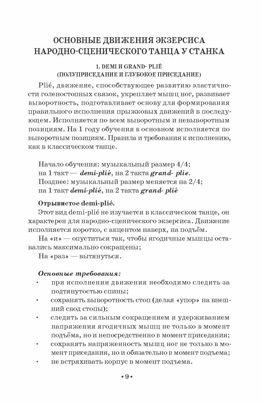 Методика обучения народно-сценическому танцу. Экзерсис у палки. Учебное пособие для вузов - фото №10