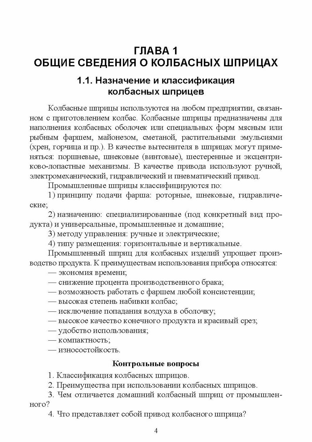 Технологическое оборудование мясной промышленности. Шприц колбасный. СПО - фото №5