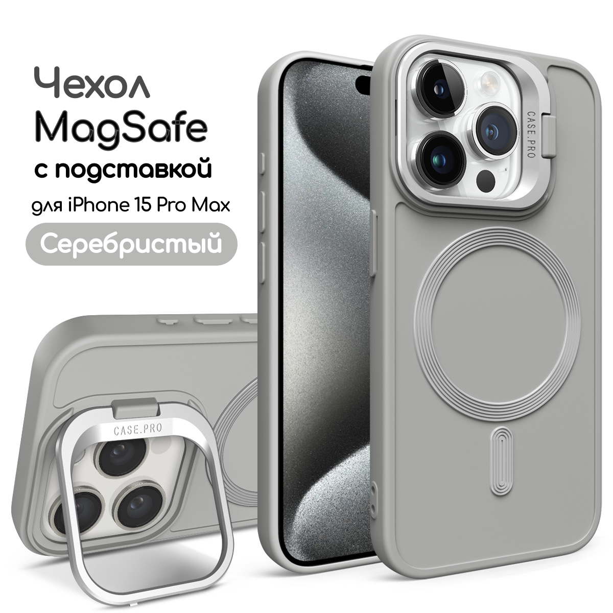 Чехол для iPhone 15 Pro Max с подставкой, айфон 15 про макс противоударный, совместимый с Magsafe (магсейф), серебристый