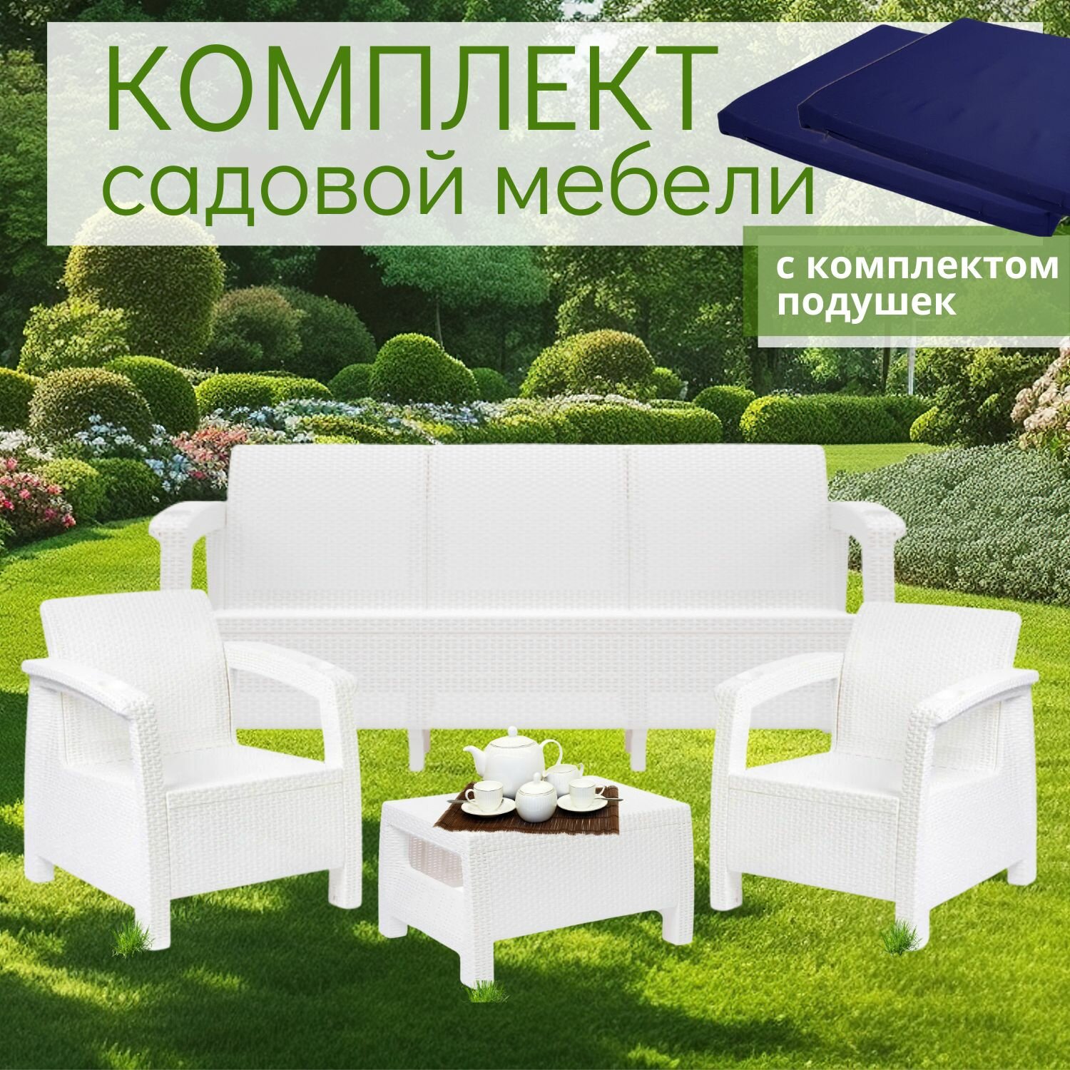 Комплект садовой мебели белый HomlyGreen 3+1+1+Ct+подушки темно-синего цвета
