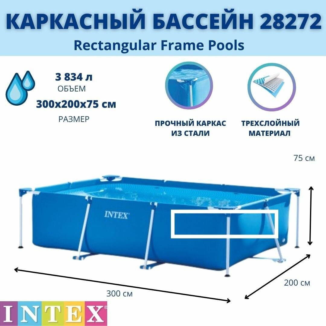 Прямоугольный каркасный бассейн, Intex 28272, Metal Frame Pool, 300x200x75 см, 3834 л