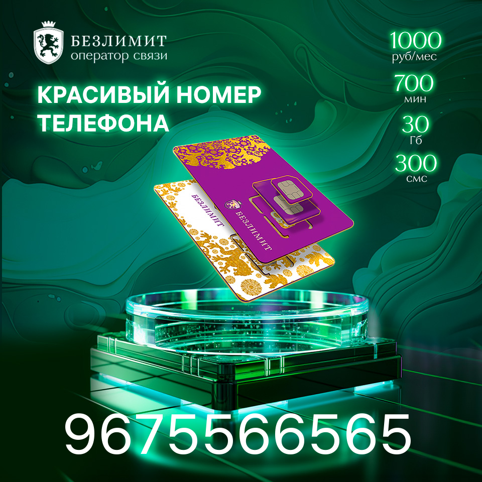 Sim карта Безлимит На связи 1000 Красивый номер телефона Сим карта для интернета часов планшета Тарифы сим карт