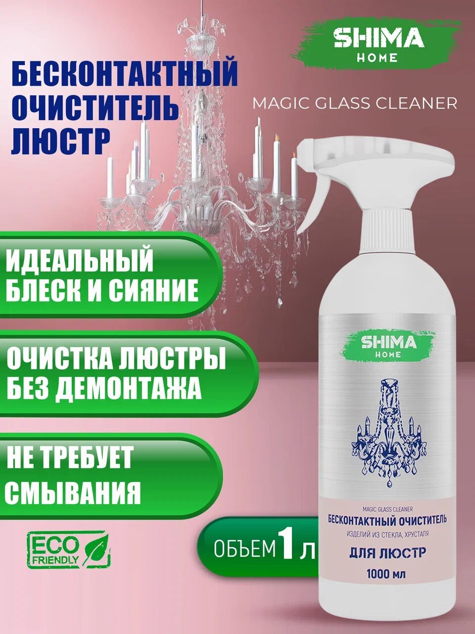 "Magic Cleaner" - чистящее средство для бесконтактной мойки люстр, объемом 1 литр