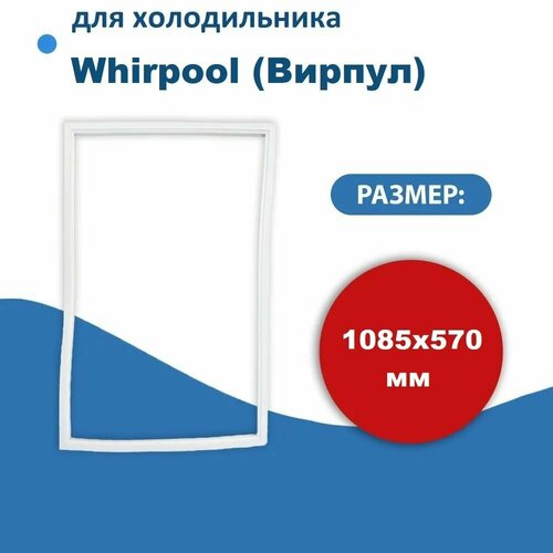 Уплотнитель двери холодильника для Whirlpool (Вирпул) размер 108.5*57 см крепление в паз (модель BR)