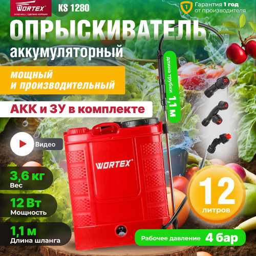 Опрыскиватель садовый аккумуляторный WORTEX KS 1280 12В 1 акк 8 Ач 12 л 1334462 3825₽