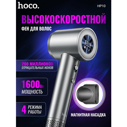Фен HOCO HP10 High-Speed серый 389100₽