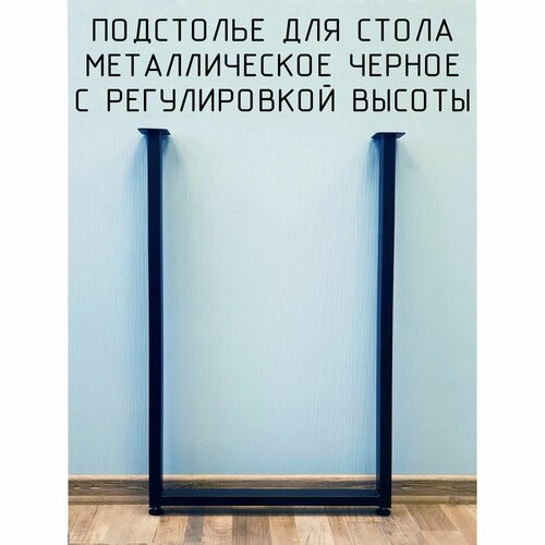Подстолье для стола 725 550 50 мм П образное регулируемое Лофт прямоугольное металлическое барное 1 шт.