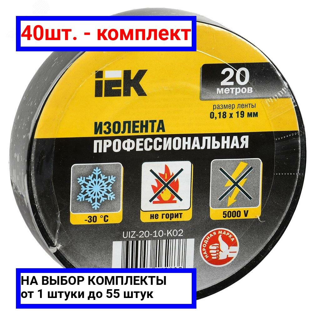 40шт. - Изолента ПВХ черная 19мм 20м / IEK; арт. UIZ-20-10-K02; оригинал / - комплект 40шт