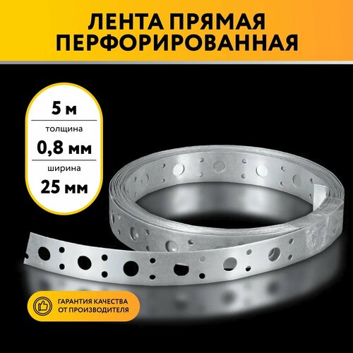 Лента перфорированная прямая 08х25 5 метров 369₽